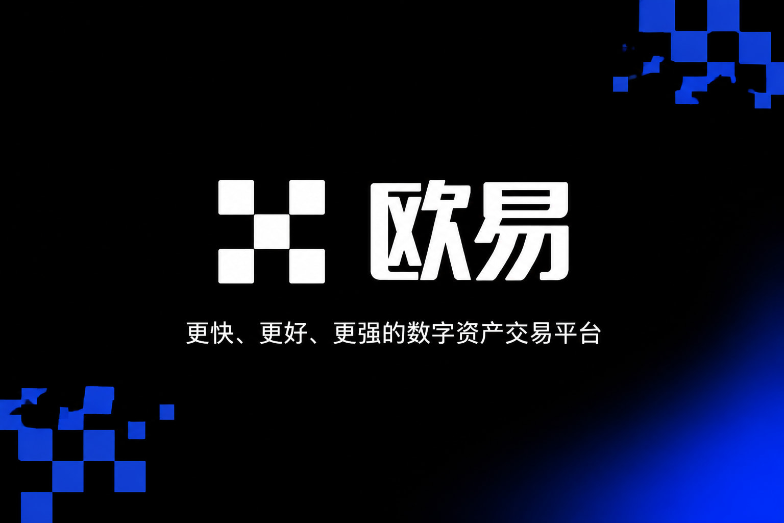 欧交易所平台app手机应用界面